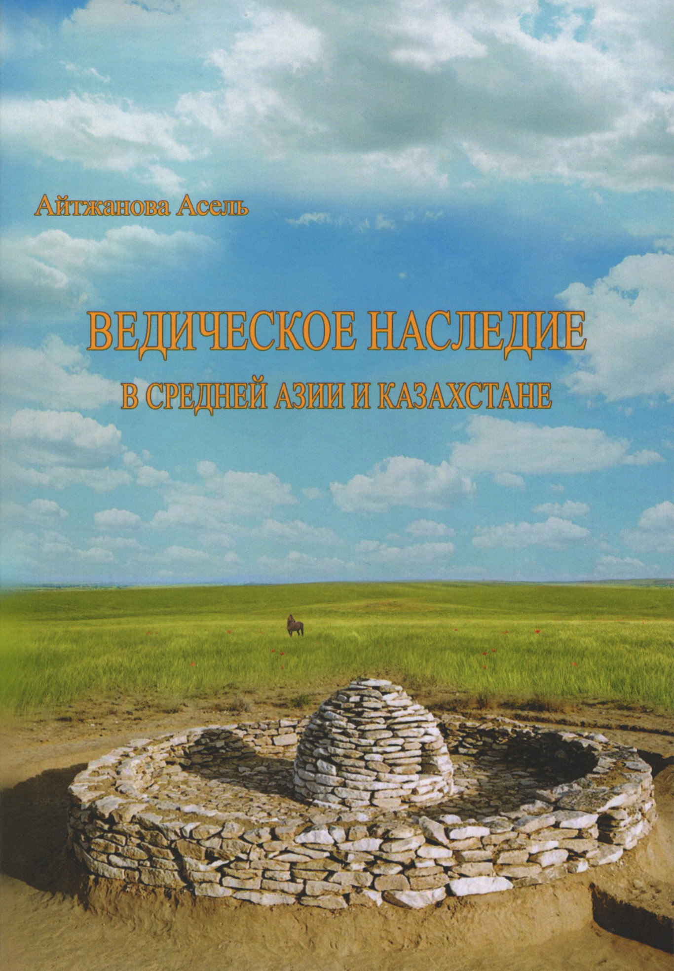Ведическое наследие в Средней Азии и Казахстане. 