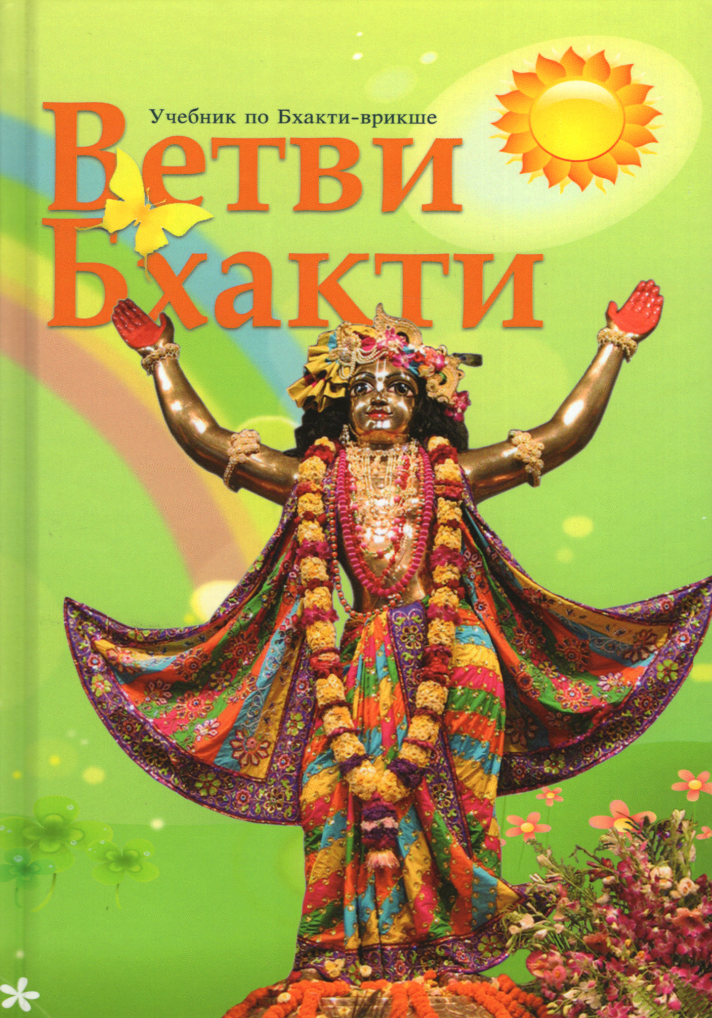 Ветви Бхакти. Учебник по бхакти-врикше. 