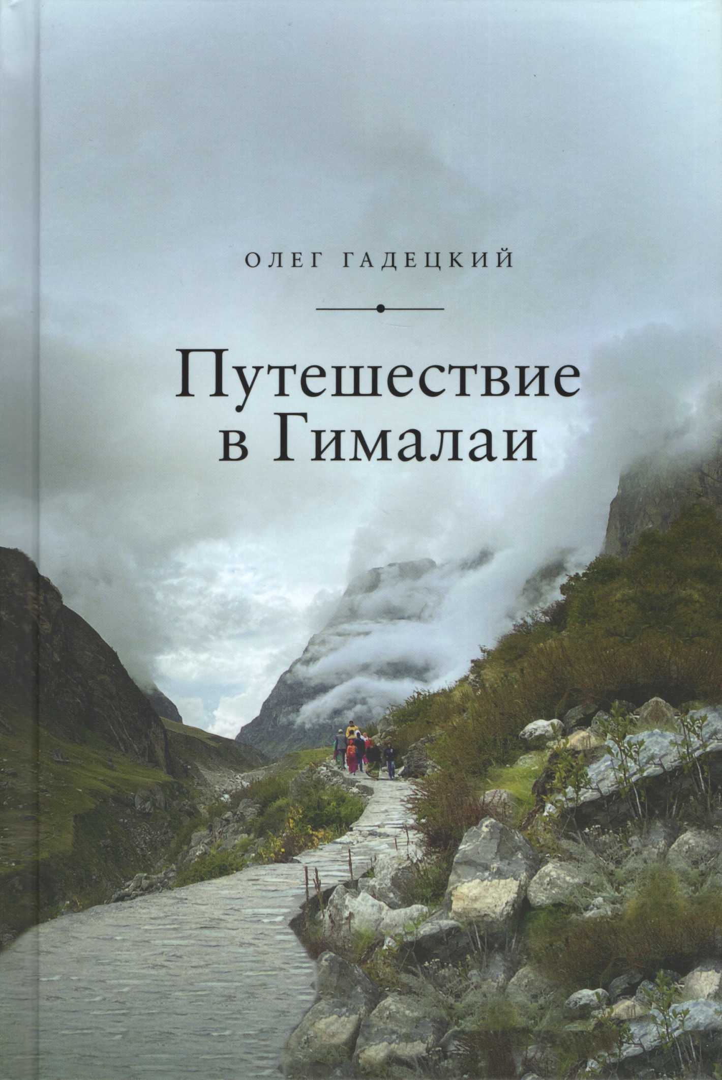 Путешествие в Гималаи. 
