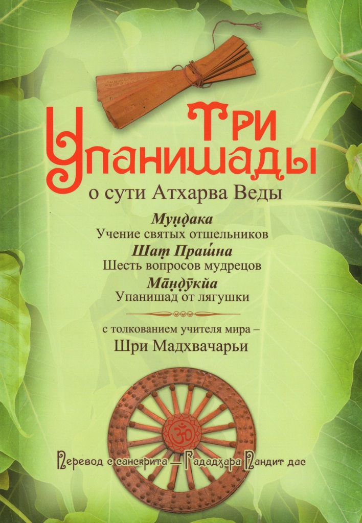 Три Упанишады о сути Атхарва Веды. 