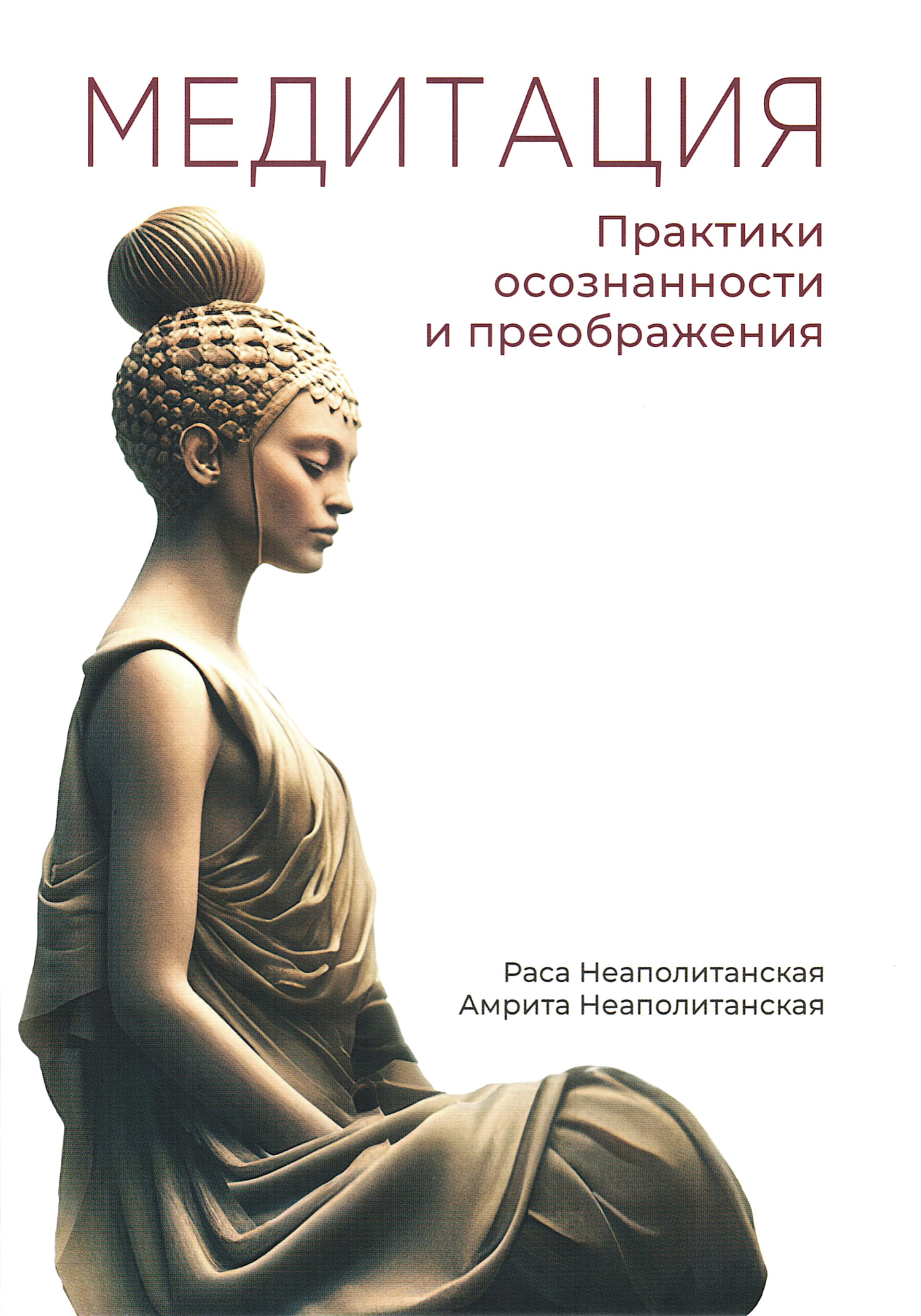 Медитация. Практики осознанности и преображения.