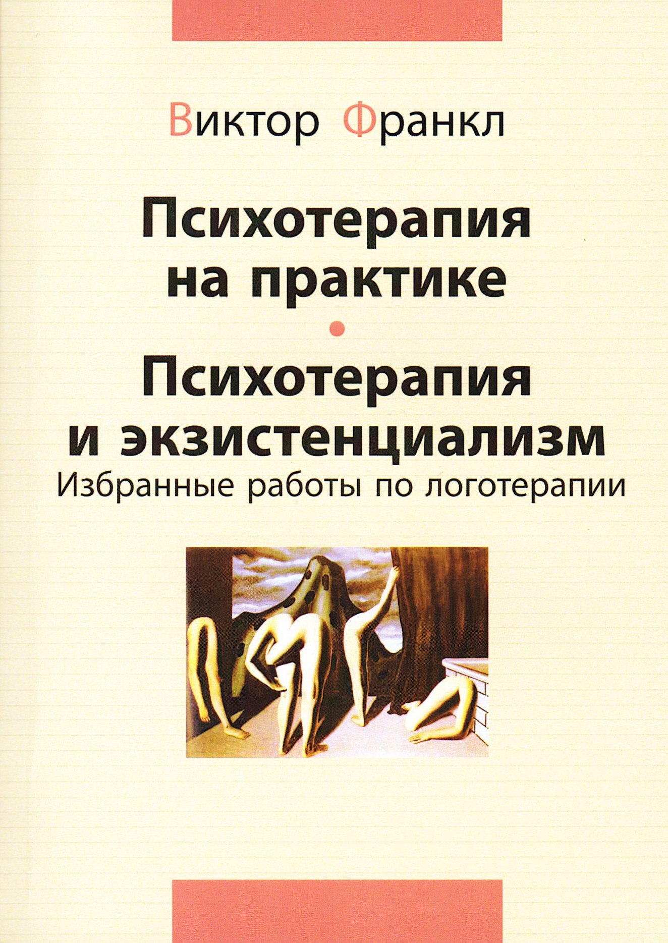 Психотерапия на практике. Психотерапия и экзистенциализм. Избранные работы по логотерапии. 