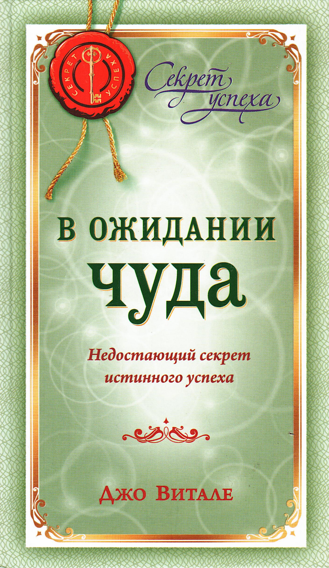 В ожидании чуда. Недостающий секрет истинного успеха. 