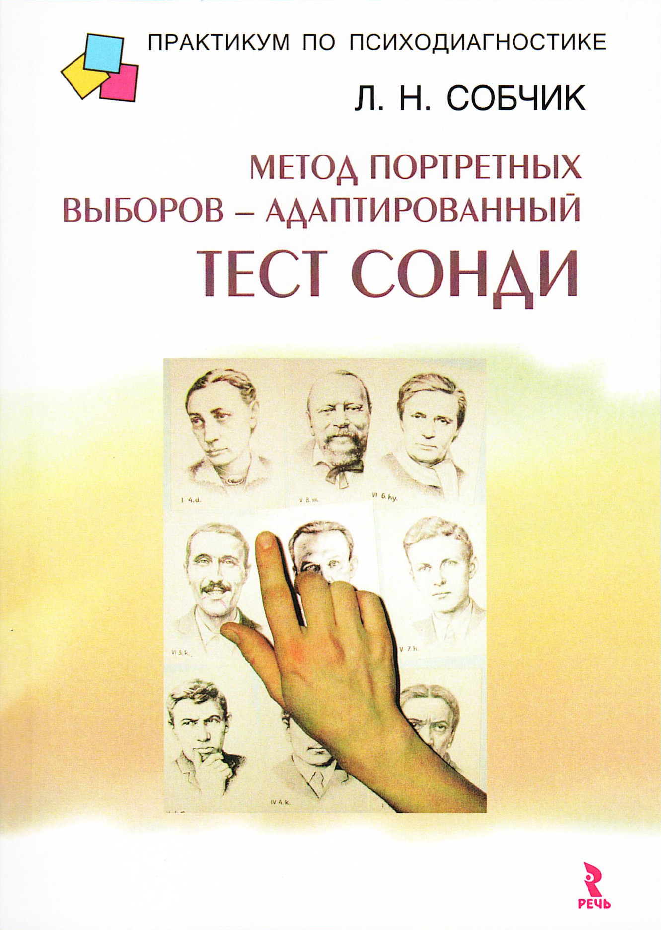 Метод портретных выборов — адаптированный тест Сонди. Практическое руководство.