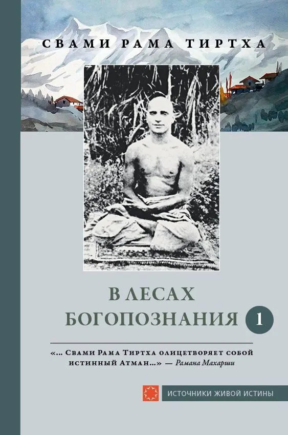 В лесах богопознания. Том 1. 