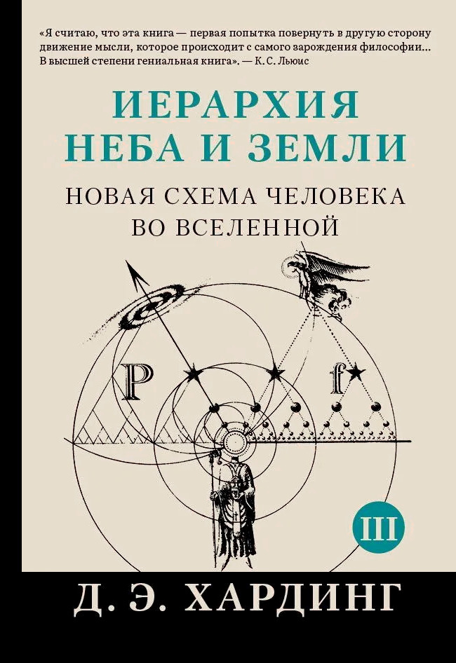 Иерархия Неба и Земли. Части III и IV. Новая схема человека во Вселенной.
