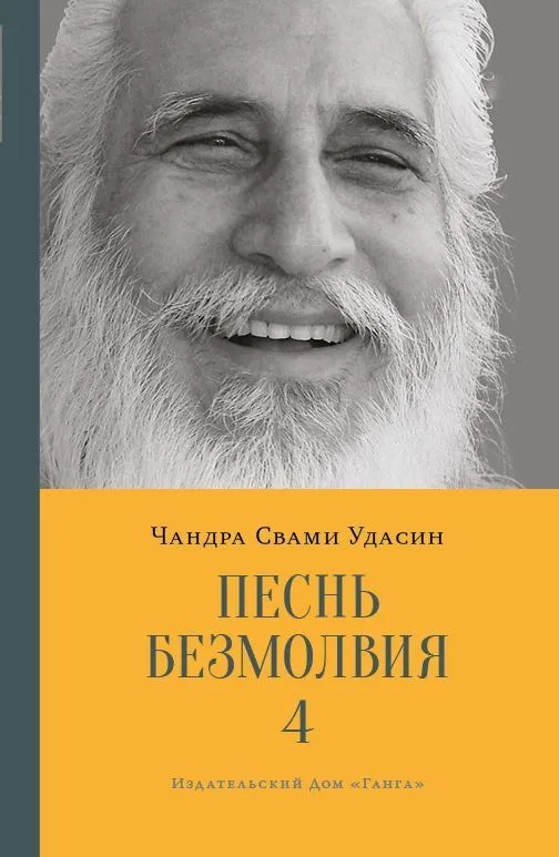 Песнь безмолвия. Книга 4. 