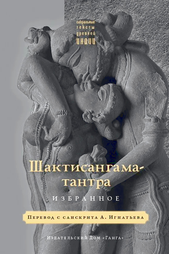 Шактисангама-тантра. Избранное. 