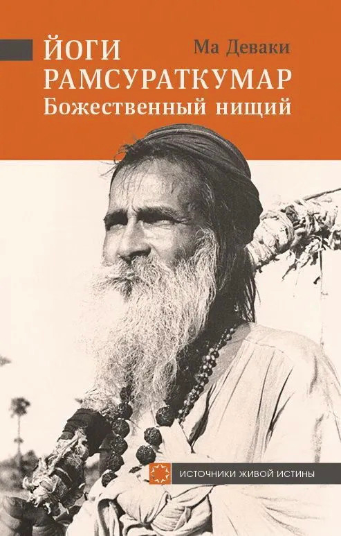 Йоги Рамсураткумар — Божественный нищий (мягкий переплет). 