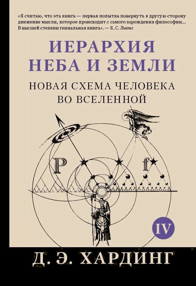 Иерархия Неба и Земли. Часть V. Новая схема человека во Вселенной.