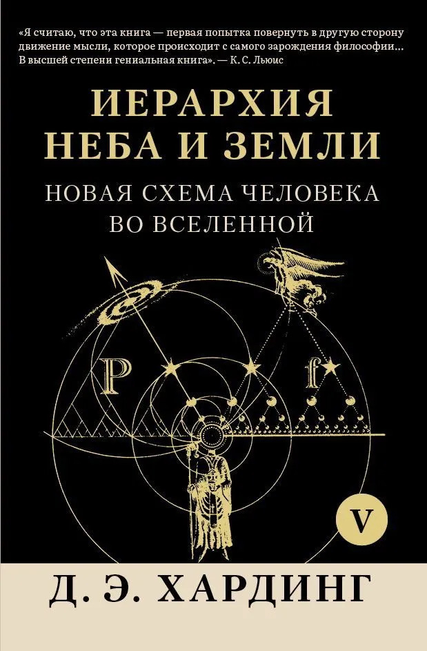 Иерархия Неба и Земли. Часть VI. Новая схема человека во Вселенной.