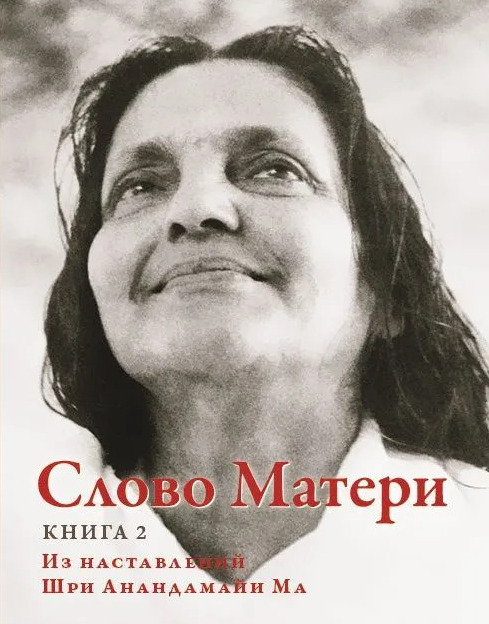 Слово Матери. Книга 2. Из наставлений Шри Анандамайи Ма. 