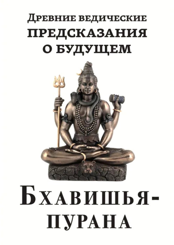 Древние ведические предсказания о будущем. Бхавишья-пурана. 