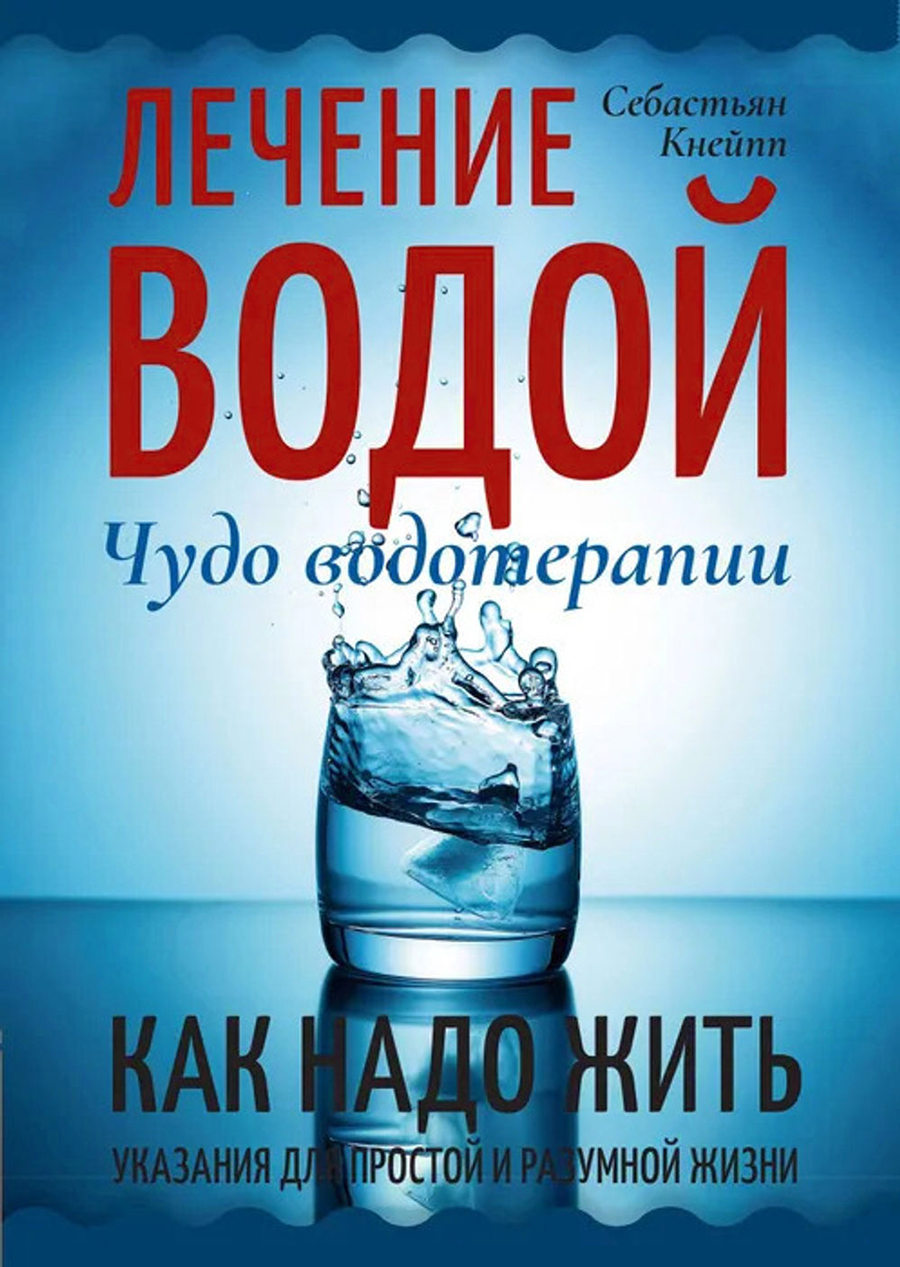 Лечение водой. Чудо водотерапии. Как надо жить.