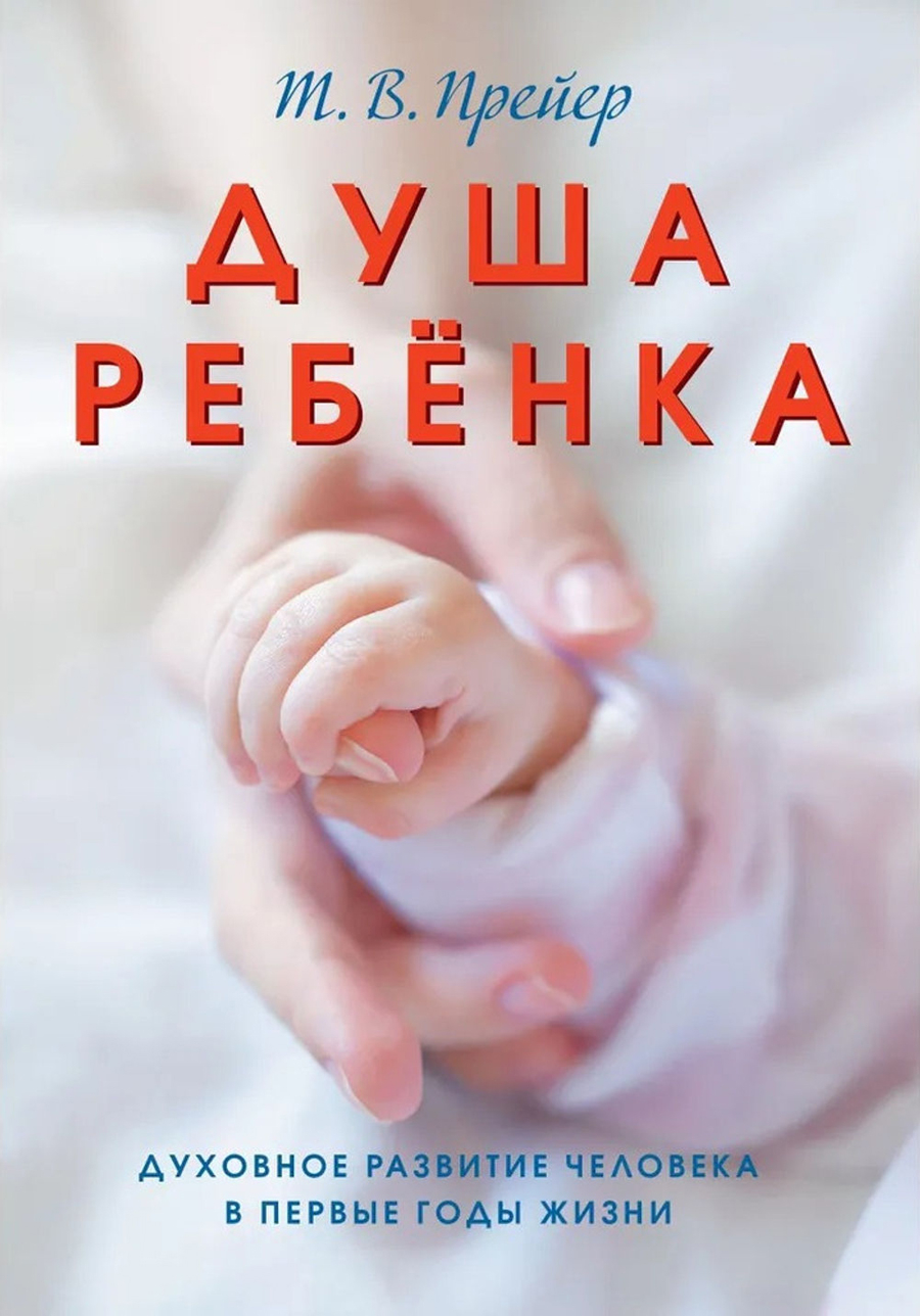 Душа ребёнка. Духовное развитие человека в первые годы жизни. 