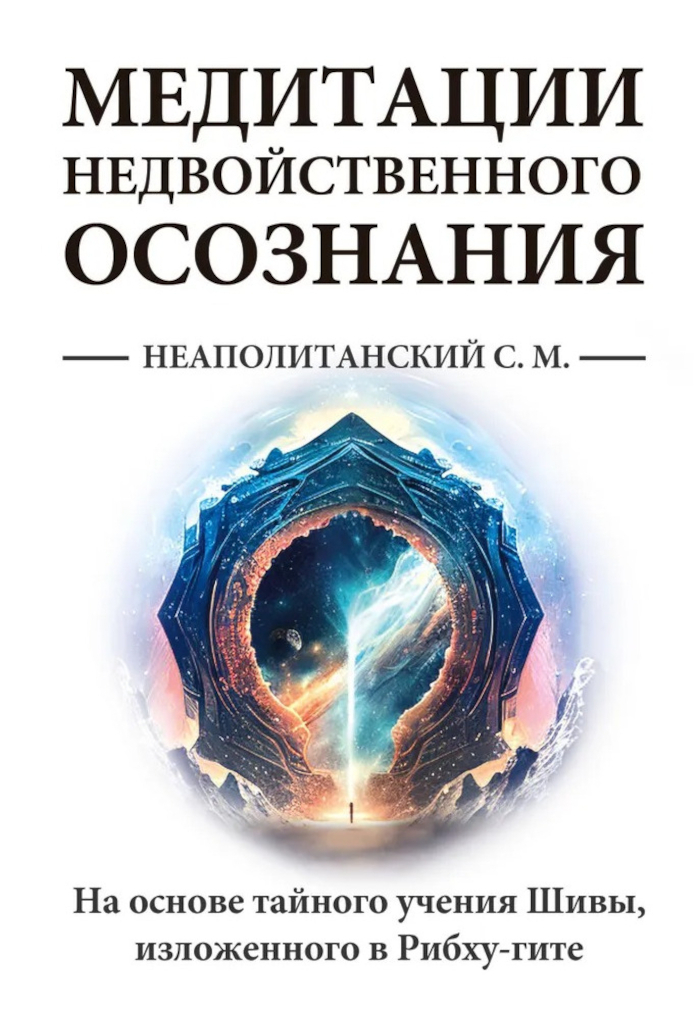Медитации недвойственного осознания. На основе тайного учения Шивы, изложенного в Рибху-гите. 