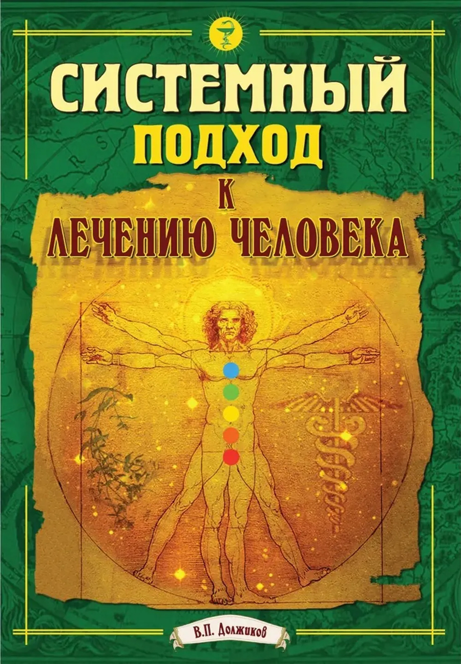 Системный подход к лечению человека. 