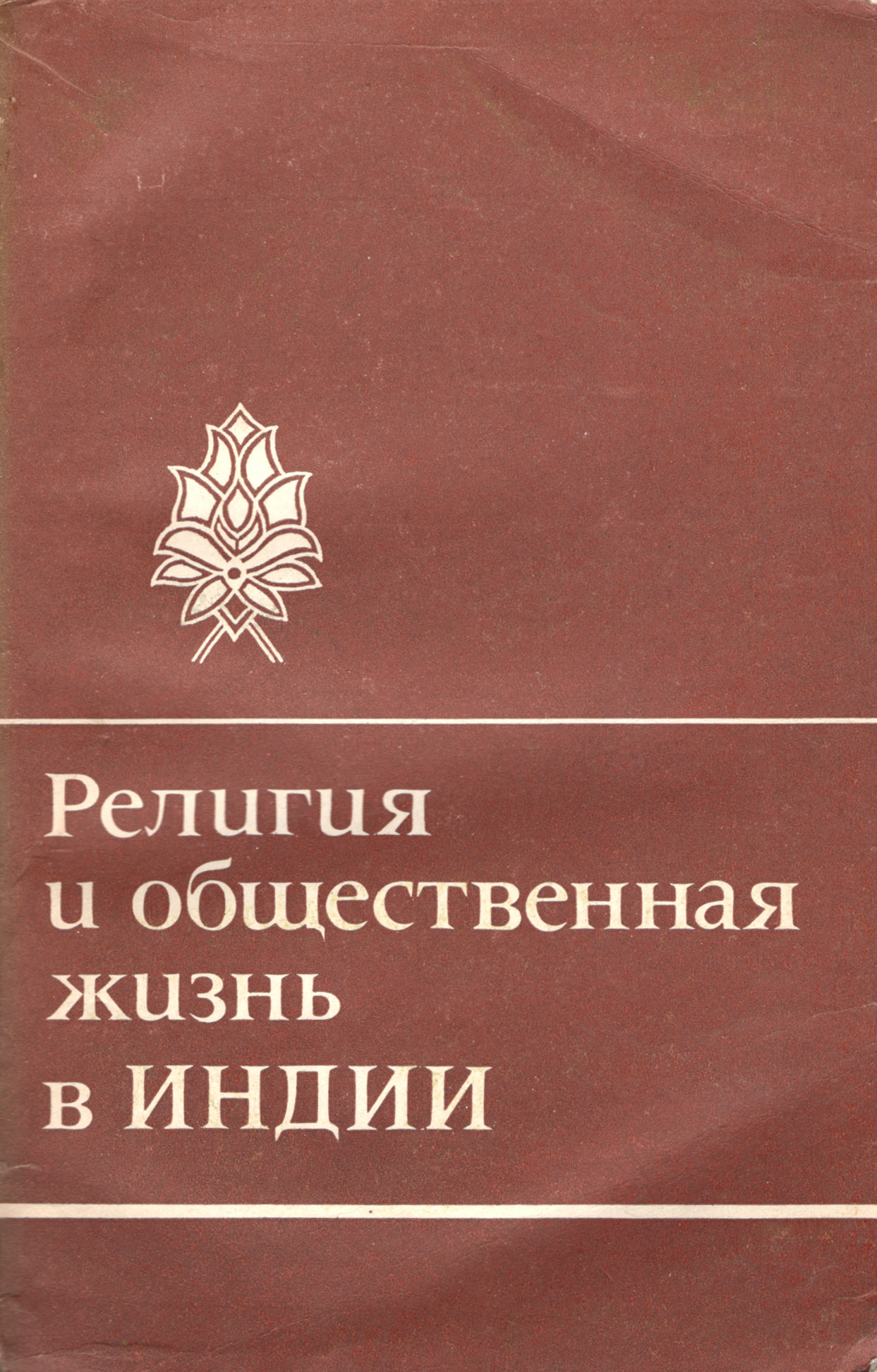 Религия и общественная жизнь в Индии.