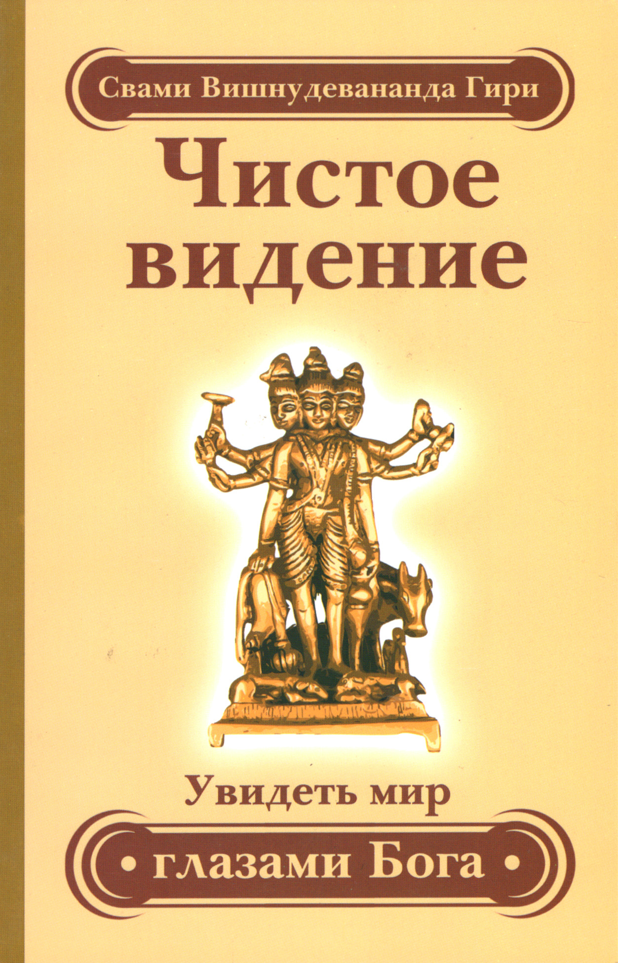Чистое видение. Увидеть мир глазами Бога. 