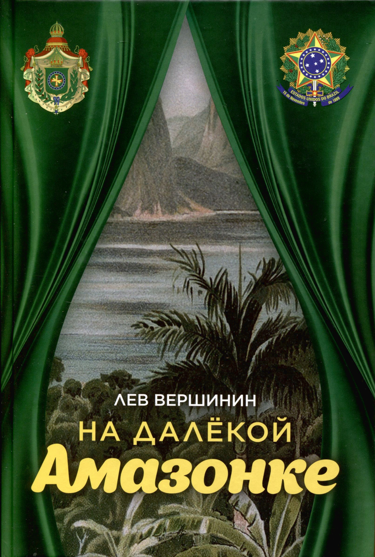 На далекой Амазонке.