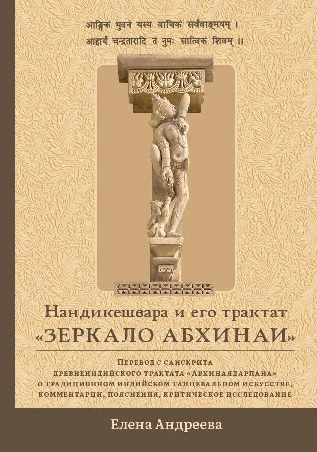 Нандикешвара и его трактат «Зеркало абхинаи».
