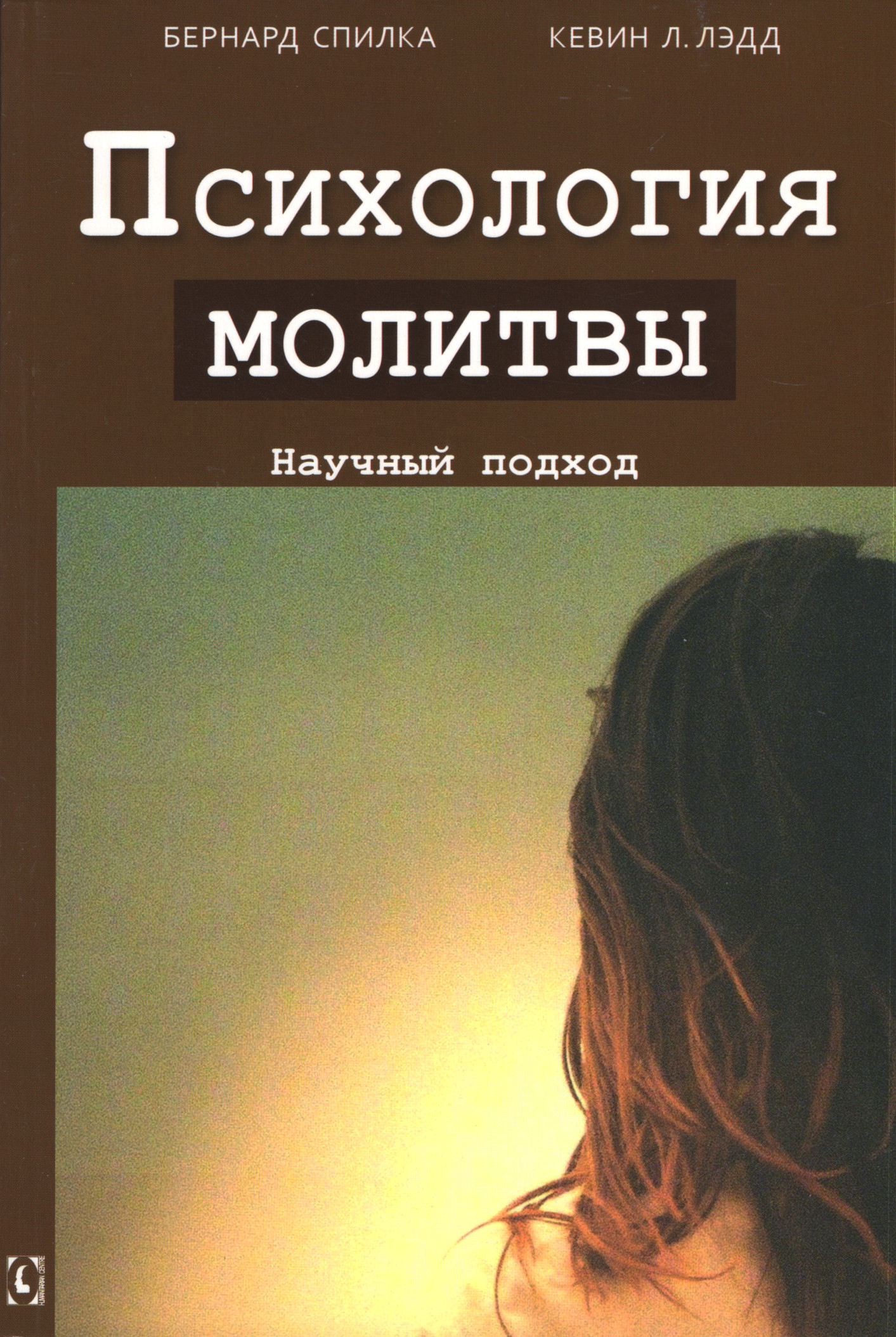 Психология молитвы. Научный подход. 