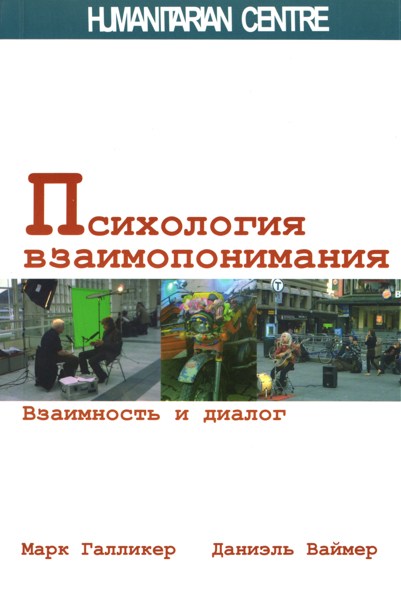 Психология взаимопонимания. Взаимность и диалог. 
