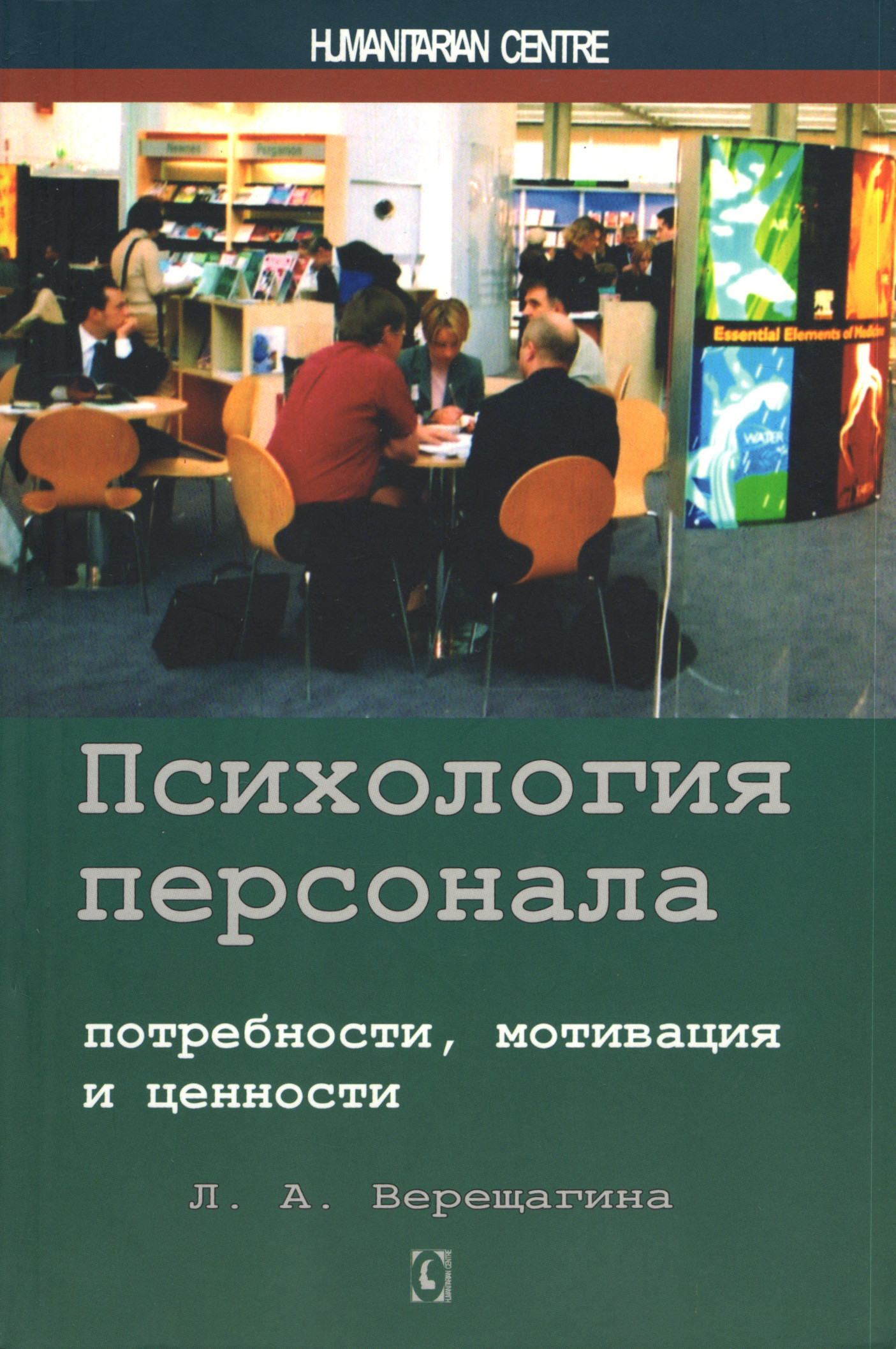 Психология персонала. Потребности, мотивация и ценности. 