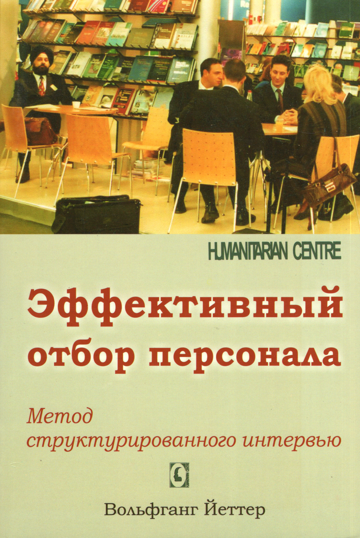 Эффективный отбор персонала. Метод структурированного интервью. 