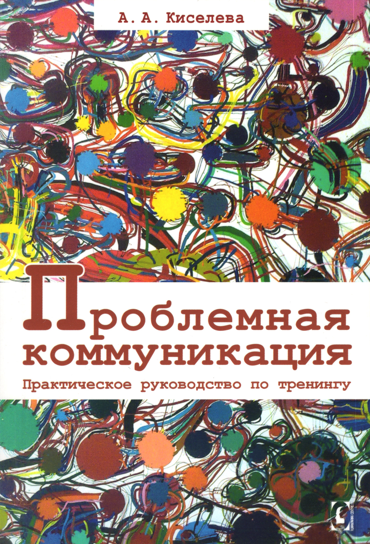 Проблемная коммуникация. Практическое руководство по тренингу. 