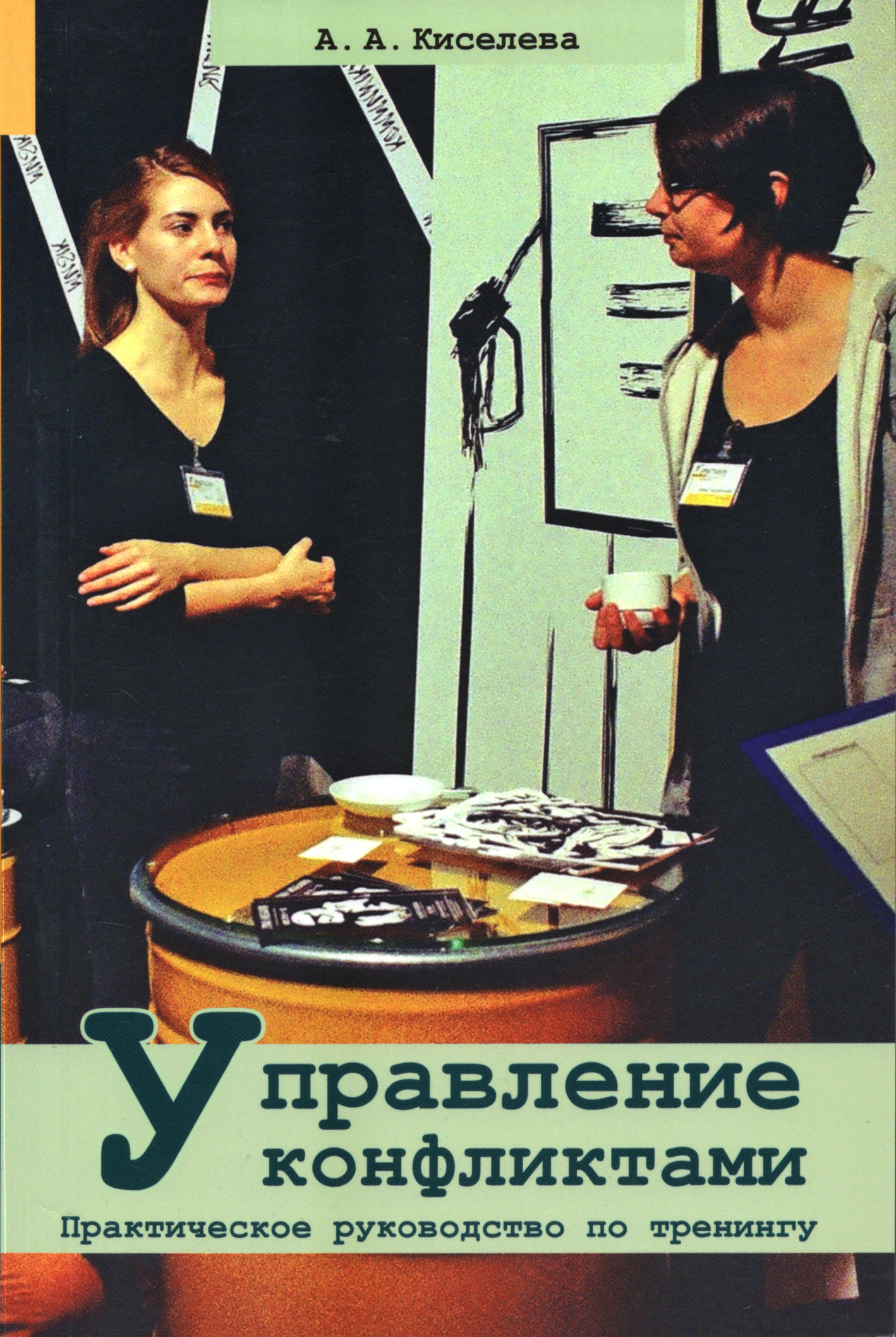 Управление конфликтами. Практическое руководство по тренингу. 