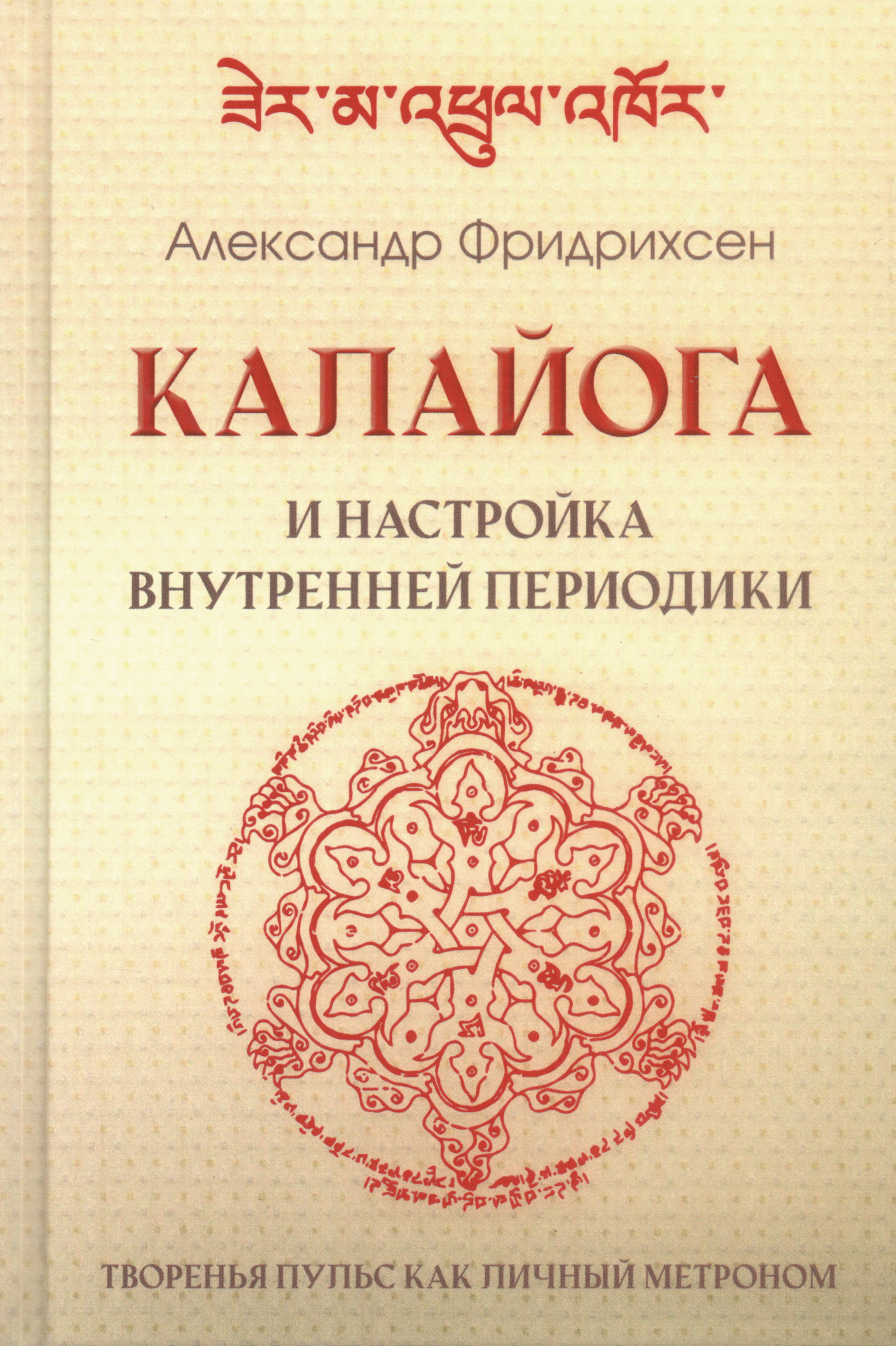Калайога и настройка внутренней периодики. Творенья пульс как личный метроном. 