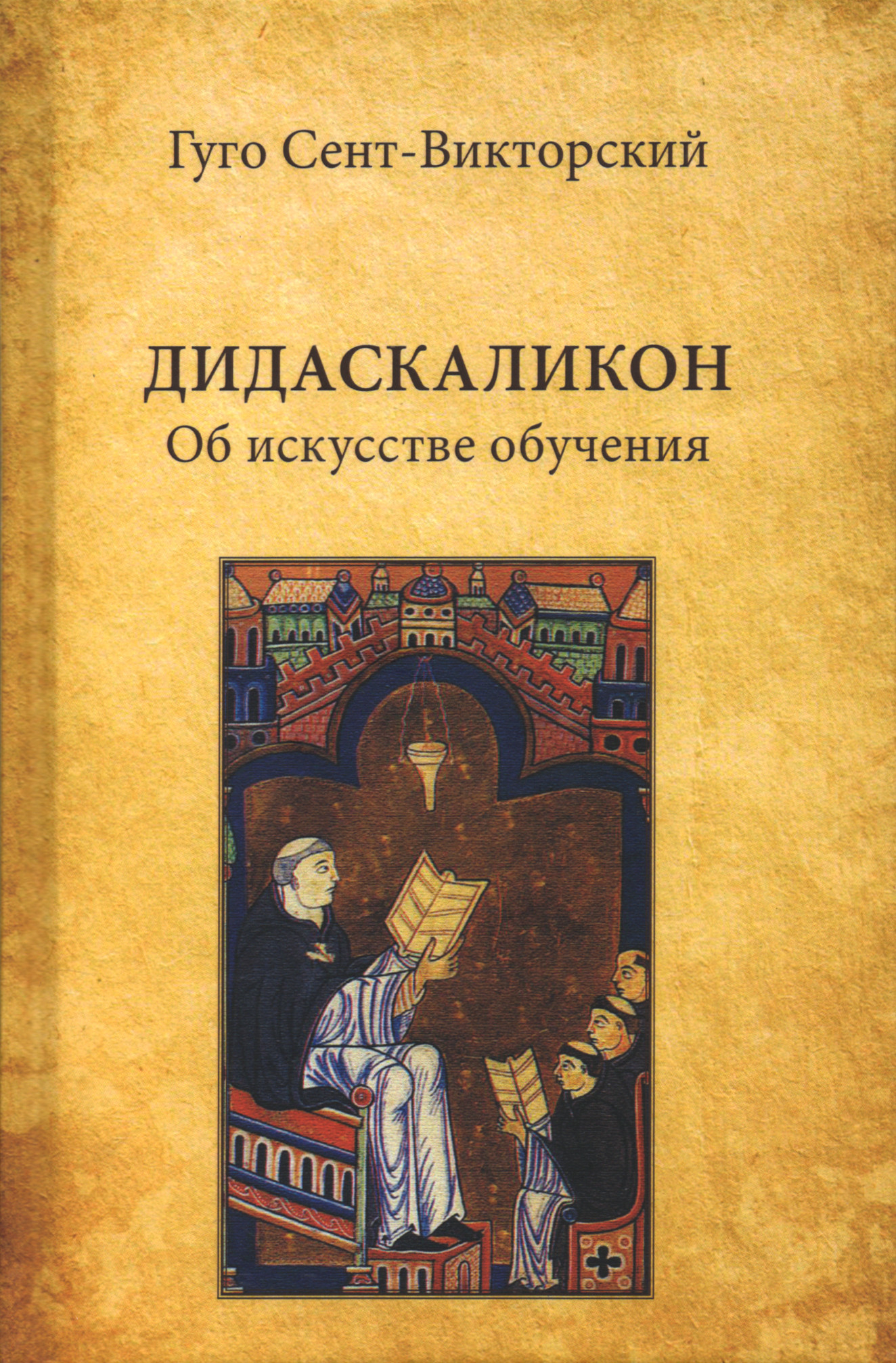Дидаскаликон. Об искусстве обучения.