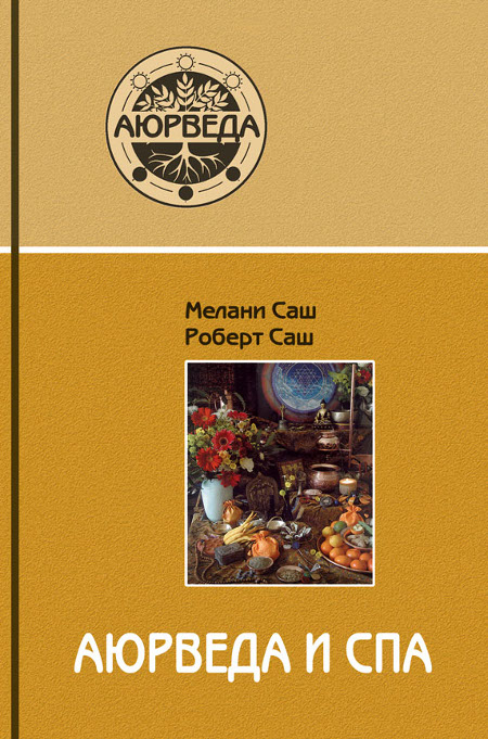 Аюрведа и СПА. 