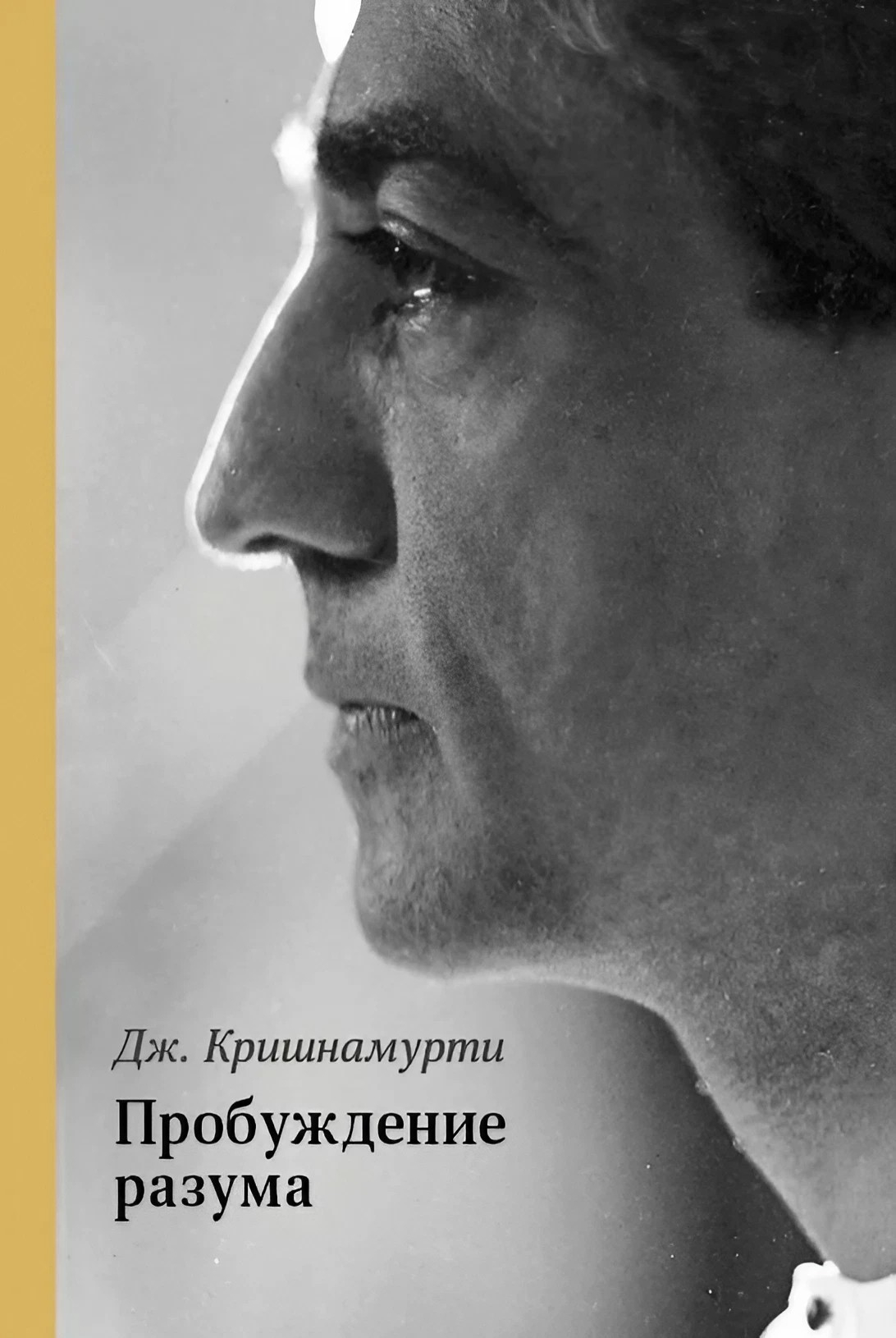 Пробуждение разума.