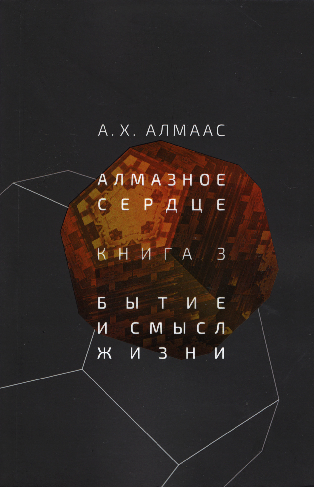 Алмазное сердце. Книга 3. Бытие и смысл жизни. 