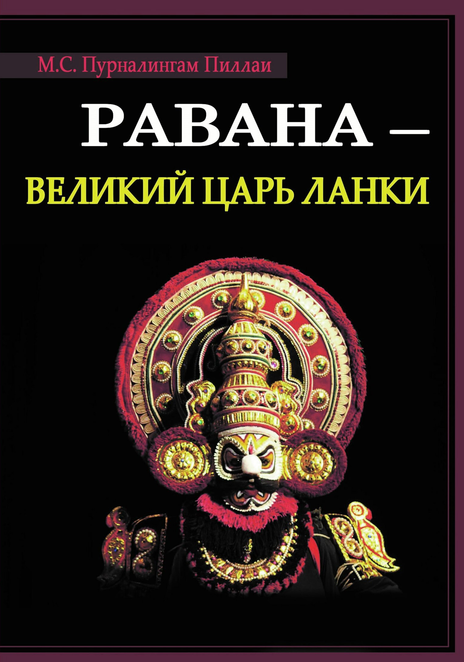 Равана — великий царь Ланки. 