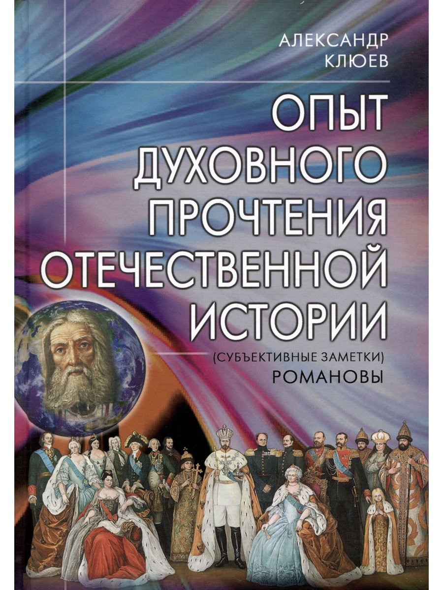 Опыт духовного прочтения Отечественной истории (субъективные заметки). Романовы.