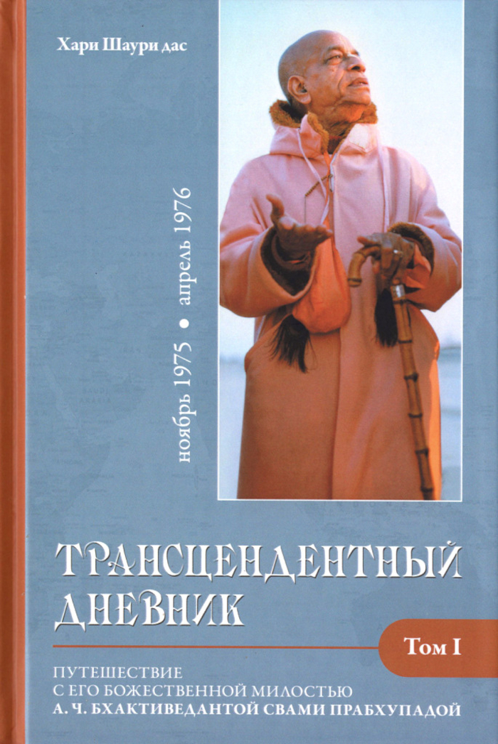 Трансцендентный дневник 1 (ноябрь 1975 — апрель 1976). 
