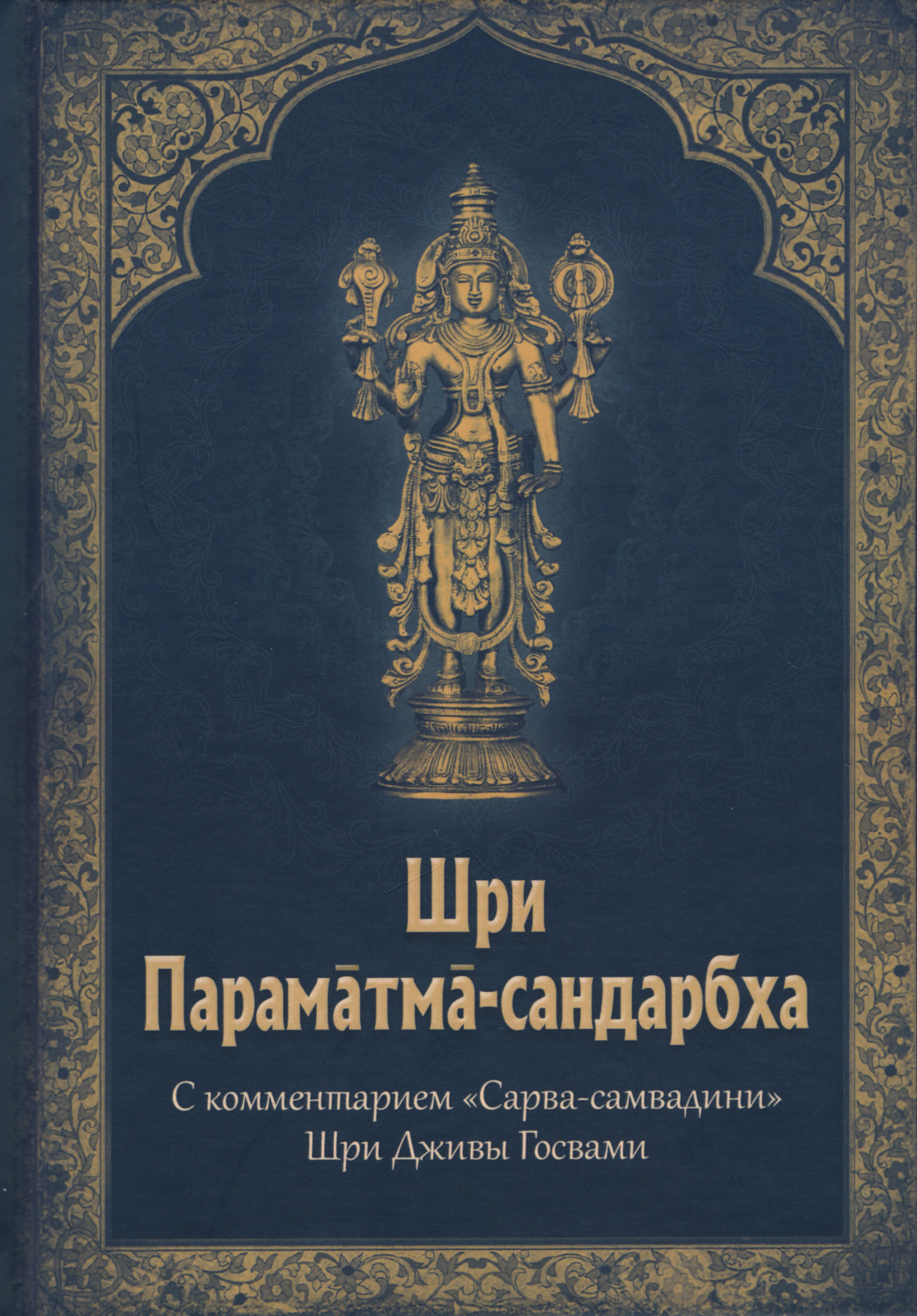 Шри Параматма-сандарбха. 