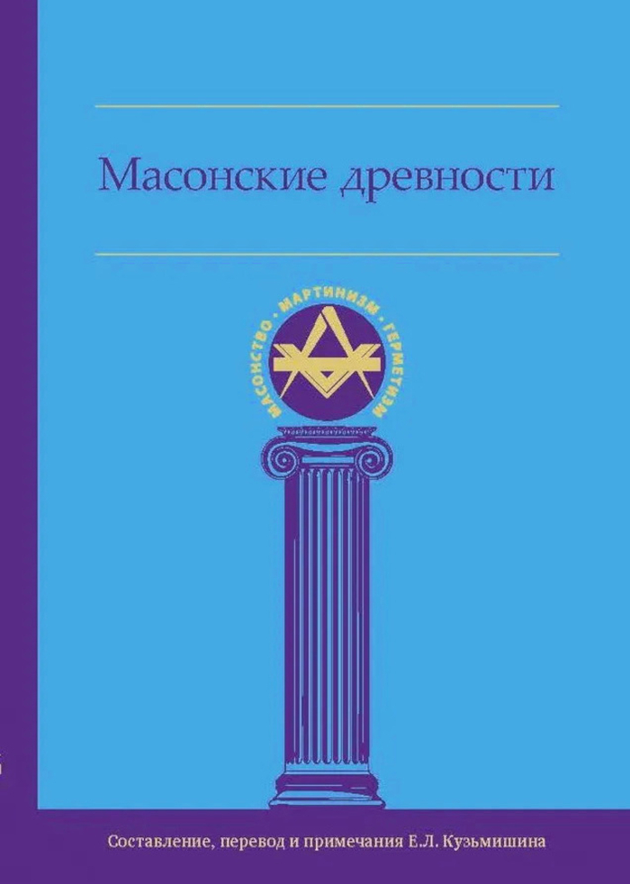 Масонские древности. 