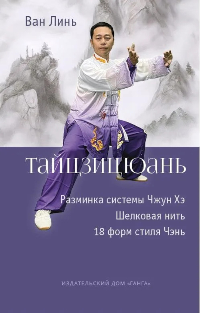 Тайцзицюань. Разминка системы Чжун Хэ. Наматывание шелковой нити, 18 форм стиля Чэнь. 