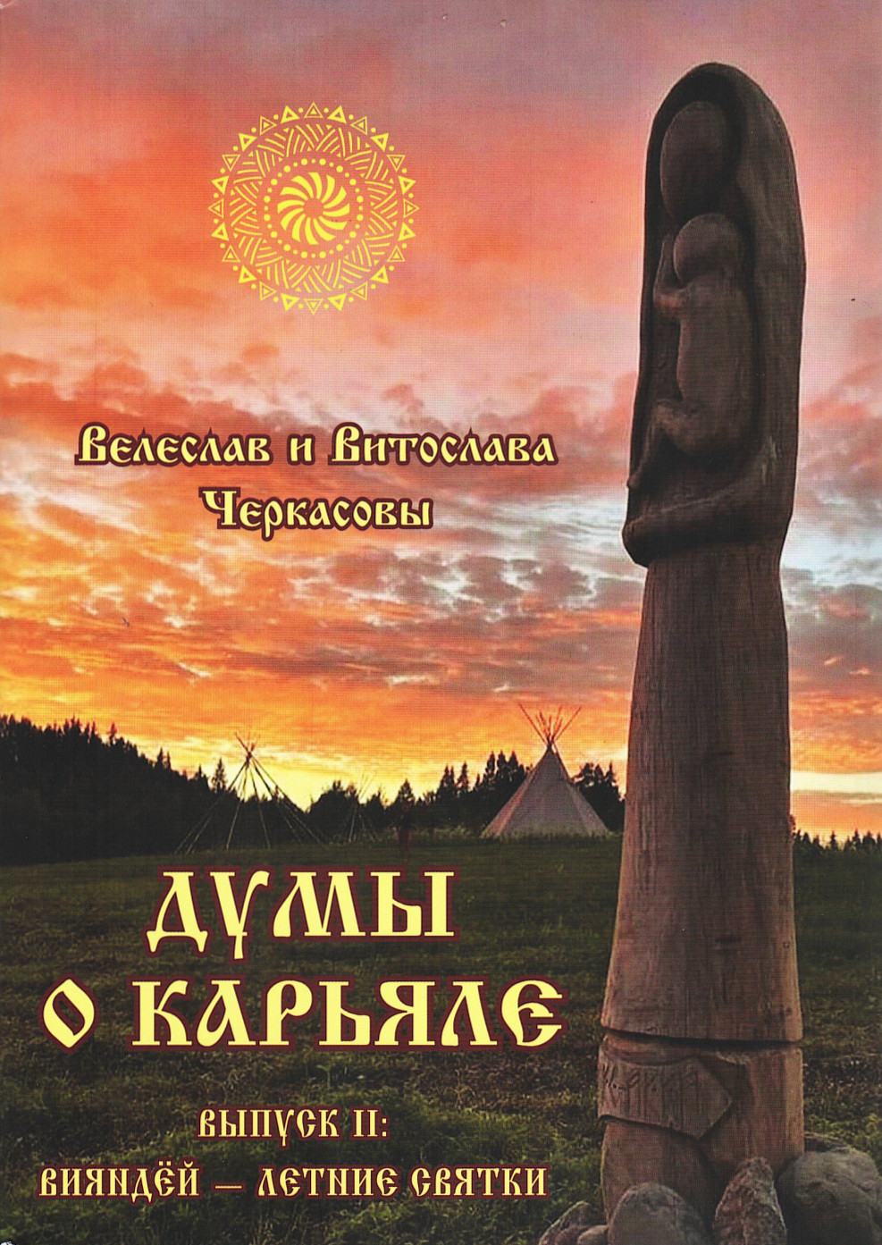 Думы о Карьяле. Выпуск 2.