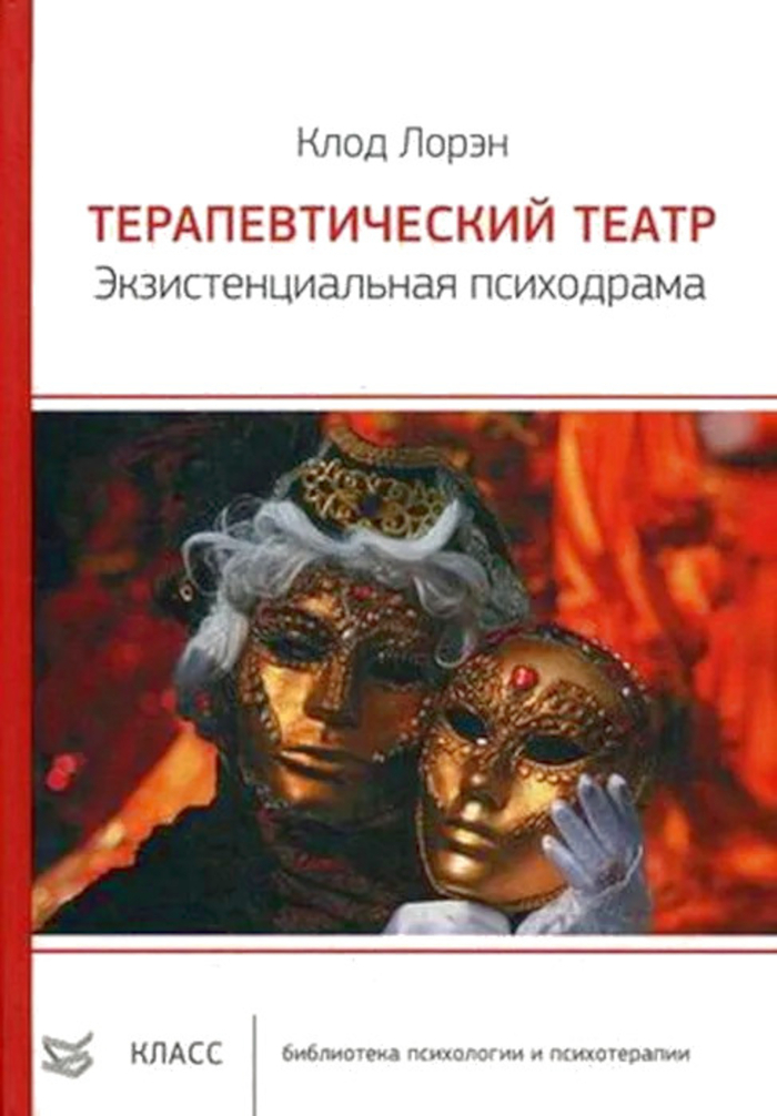 Терапевтический театр. Экзистенциальная психодрама. 
