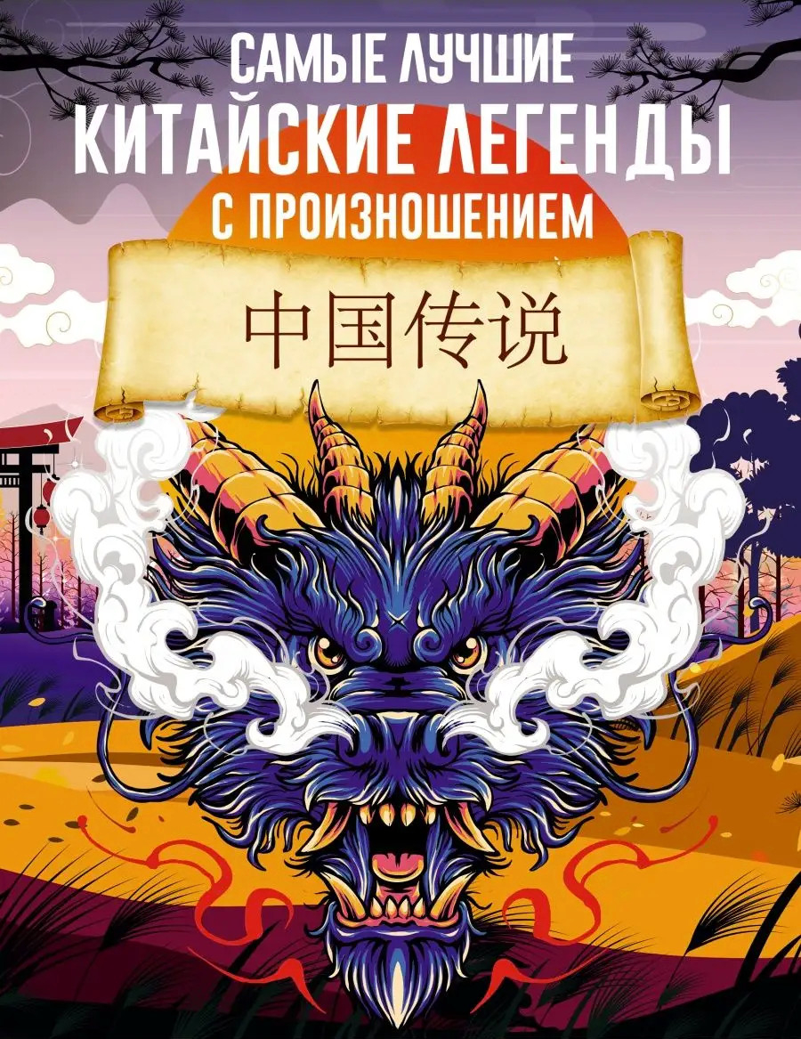 Самые лучшие китайские легенды с произношением.