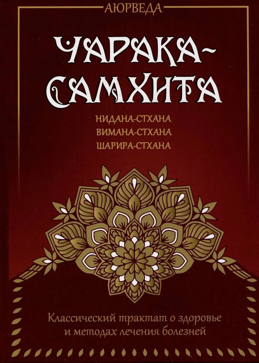 Аюрведа. Чарака-самхита. Нидана-стхана. Вимана-стхана. Шарира-стхана. Классический трактат о здоровье и методах лечения болезней. 