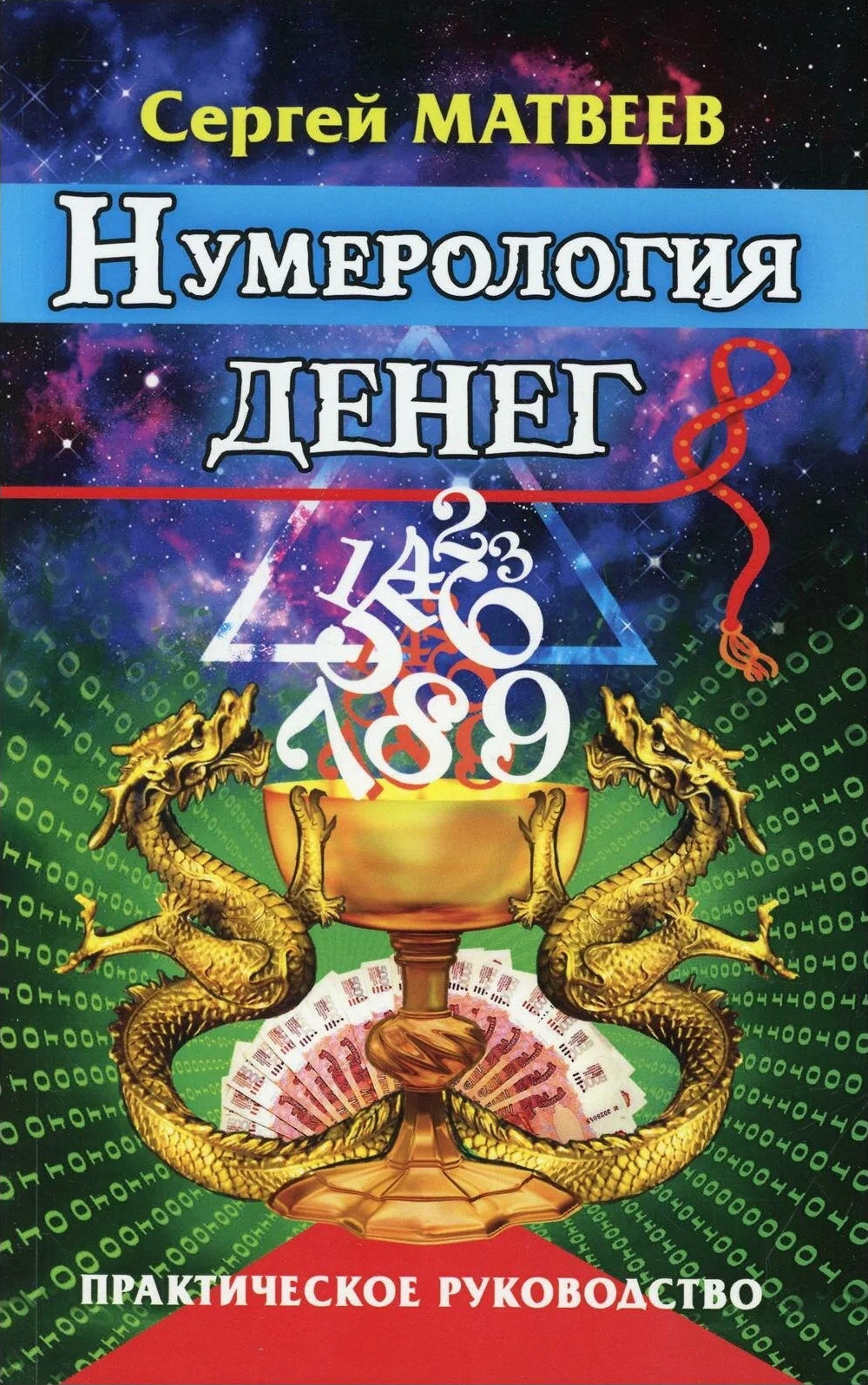 Нумерология денег (2022).