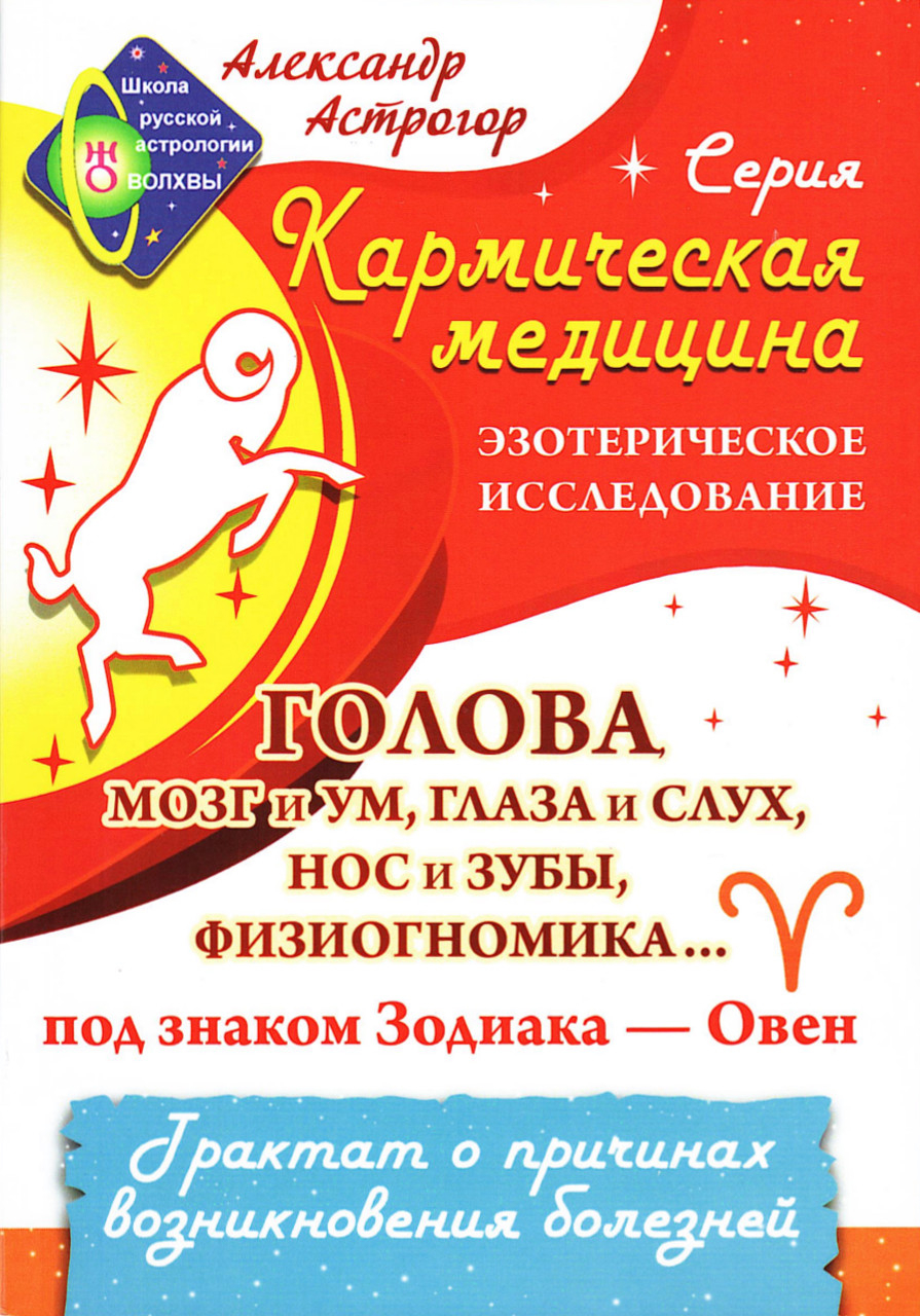 Голова, мозг и ум, глаза и слух, нос и зубы, физиогномика... под знаком Зодиака — Овен. Трактат о причинах возникновения болезней. 