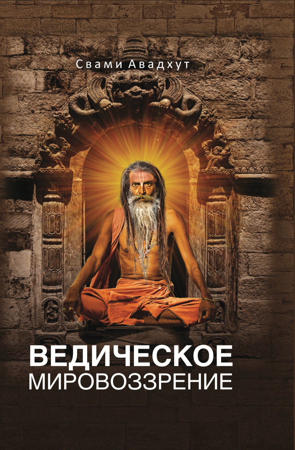 Ведическое мировоззрение. 