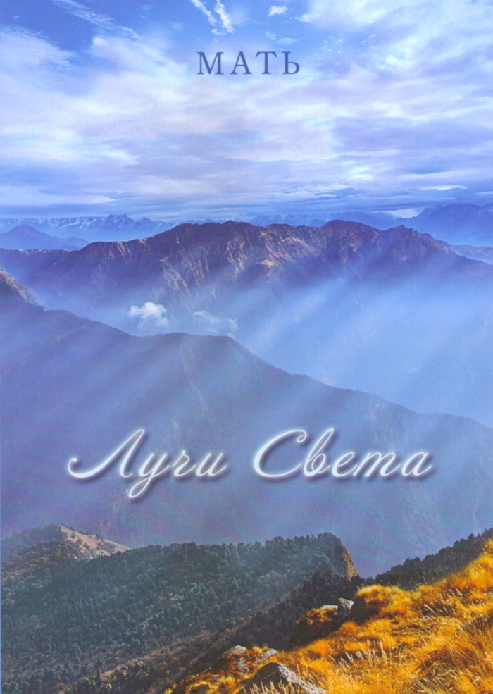 Лучи Света. Сборник высказываний Матери. 
